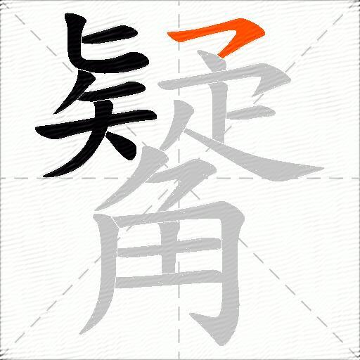 觺