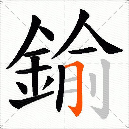 鍮