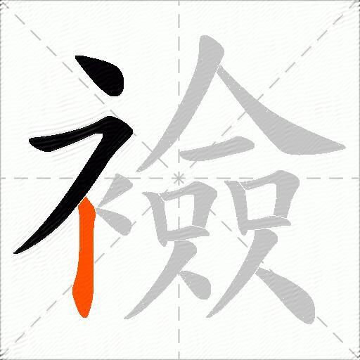襝