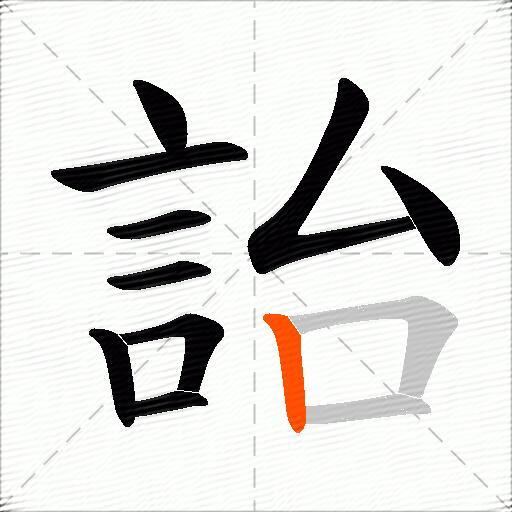 詒