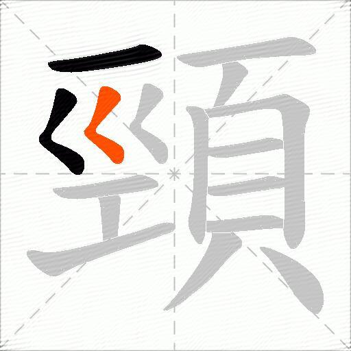 頸