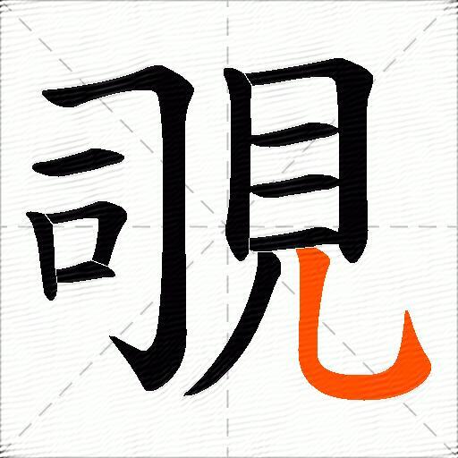 覗