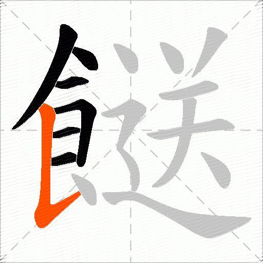 餸