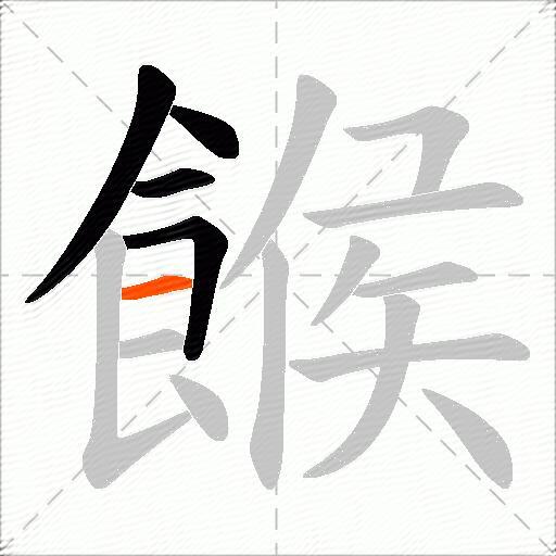 餱