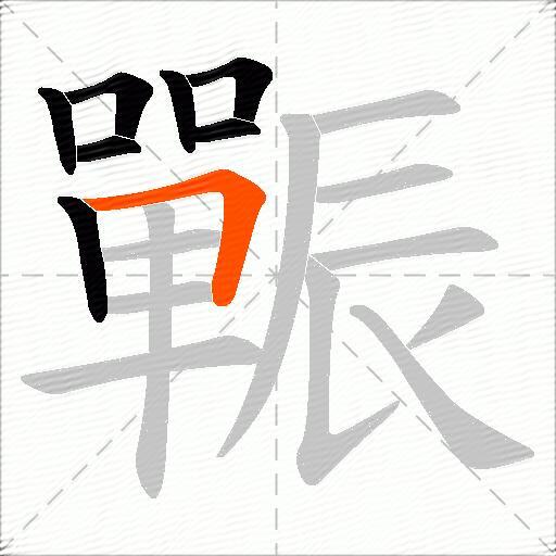 辴