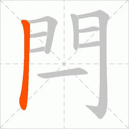 閂