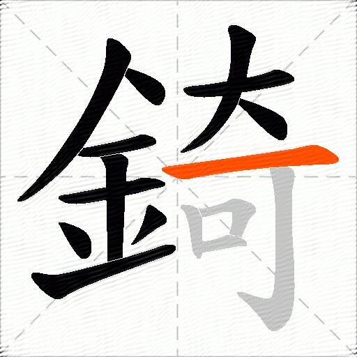 錡