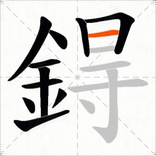 鍀