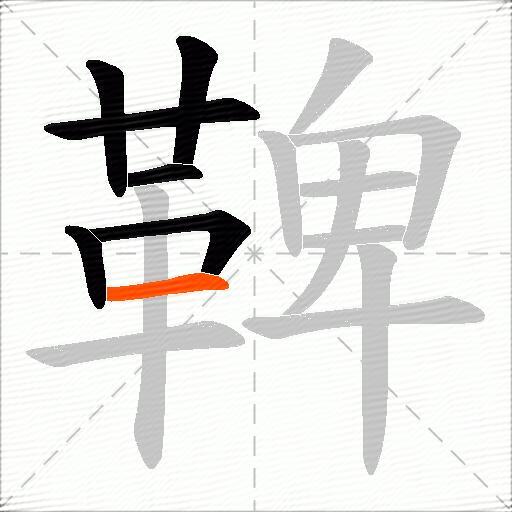 鞞