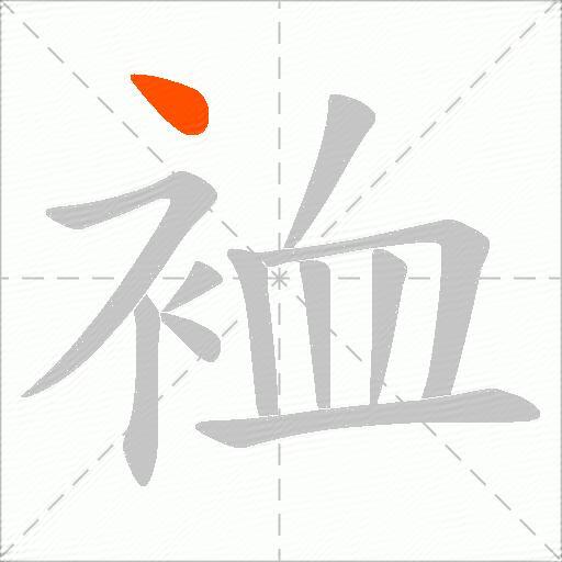 裇