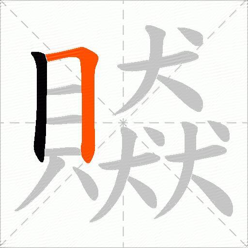 贆