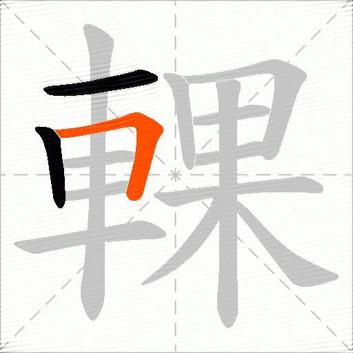 輠