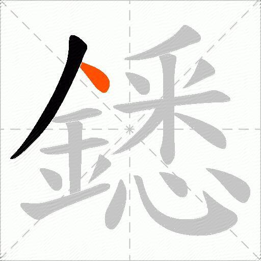 鏭