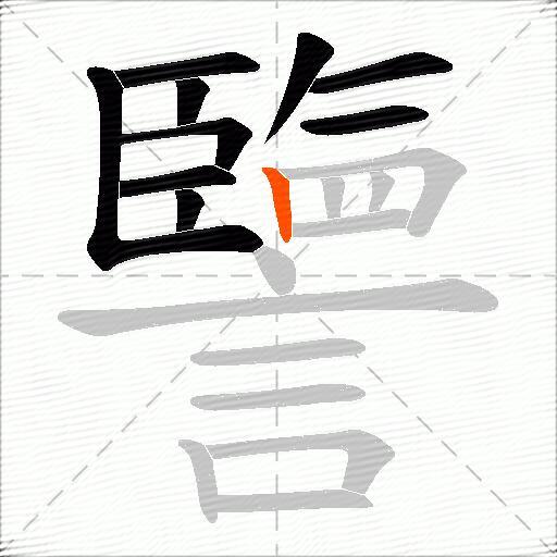 譼