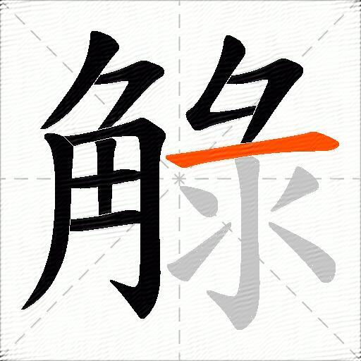 觮