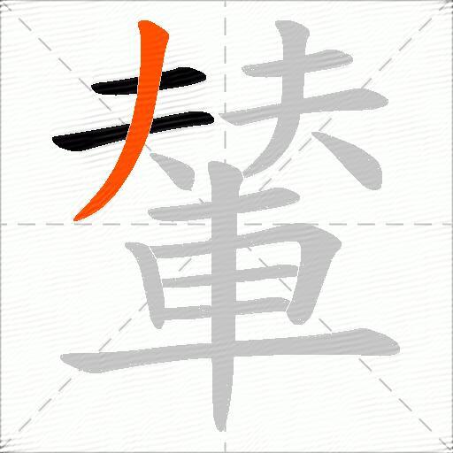 輦