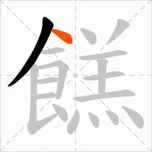 餻