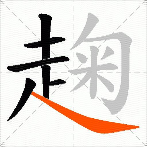 趜