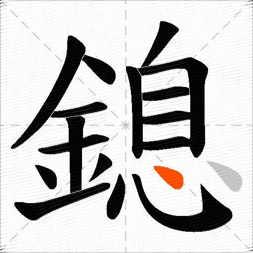 鎴