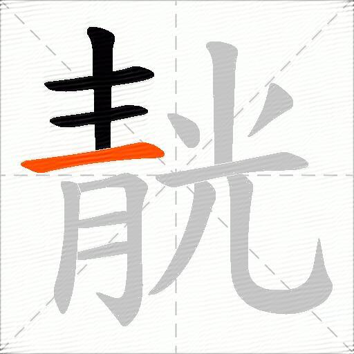 靗