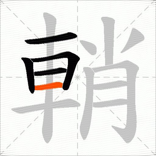 輎