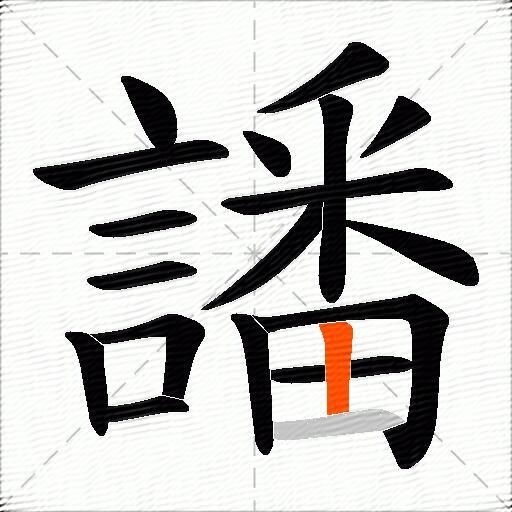 譒