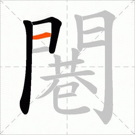 闀