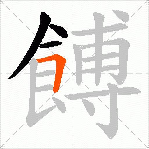 餺