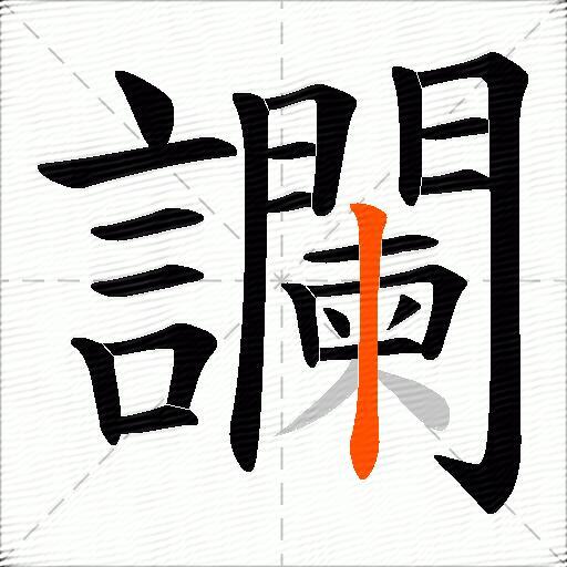 讕