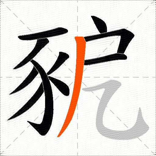 豟