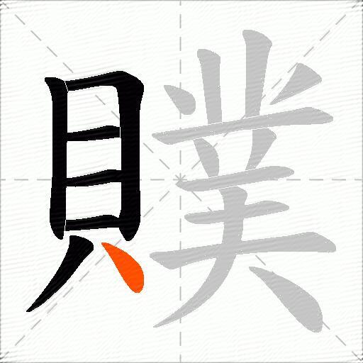 贌