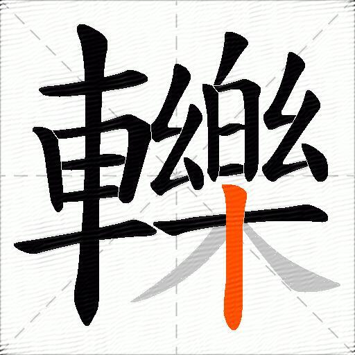 轢