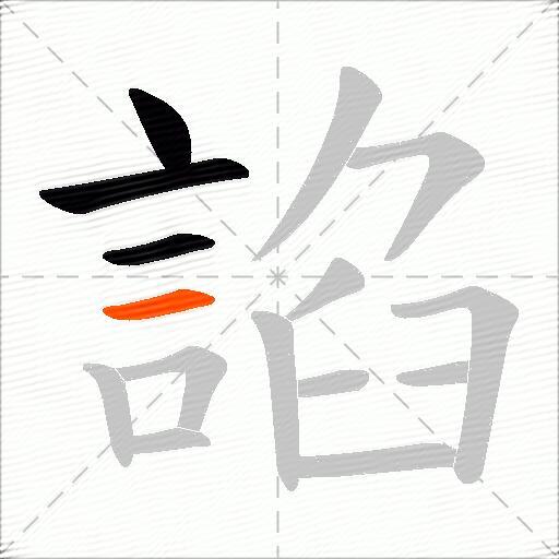 諂