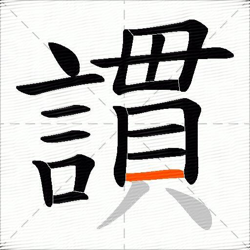 謴
