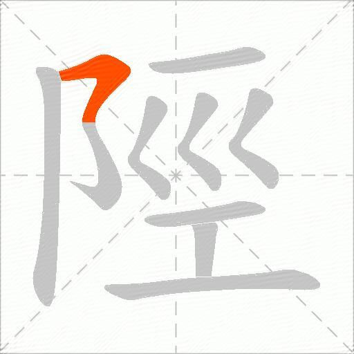 陘