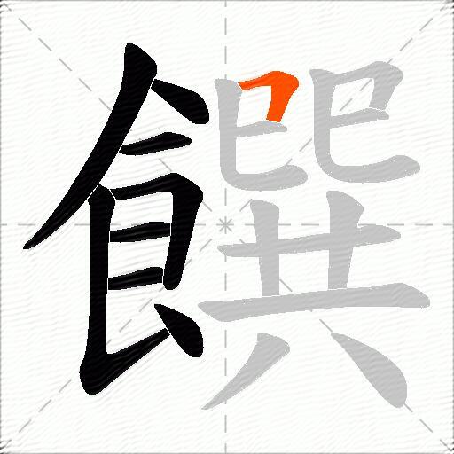 饌