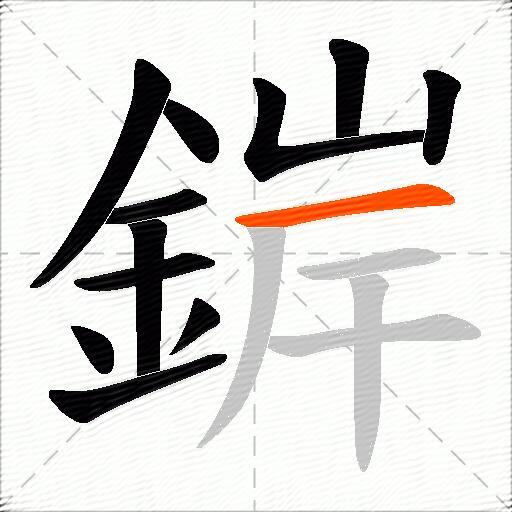 錌