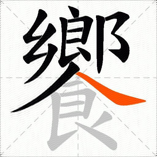 饗