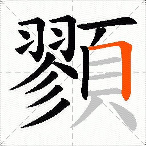 顟