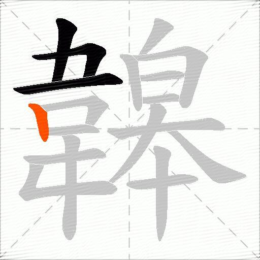 韟