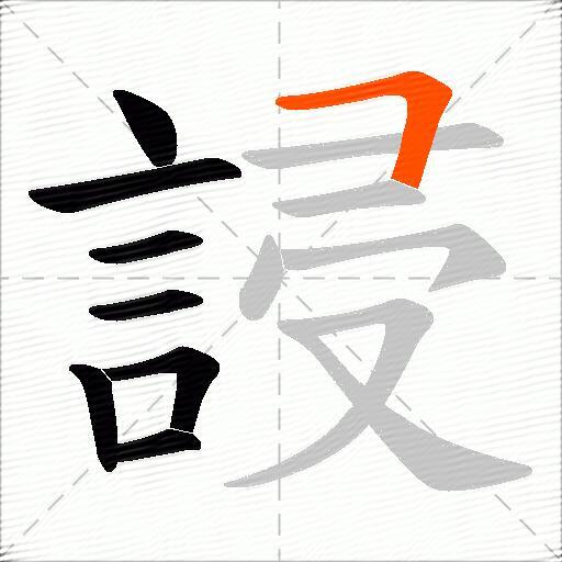 誛