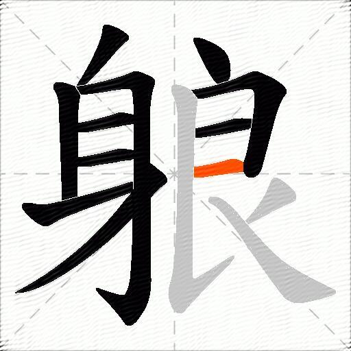躴