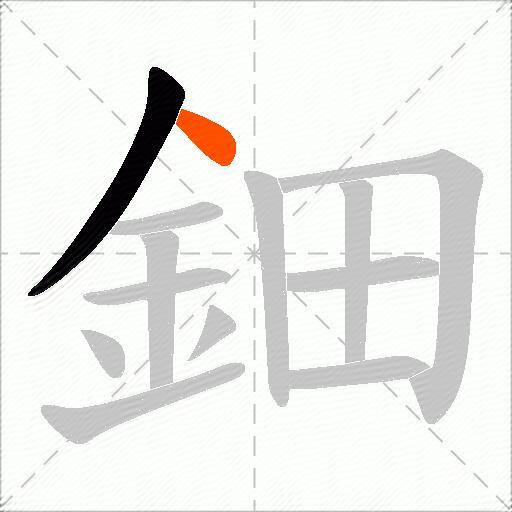 鈿