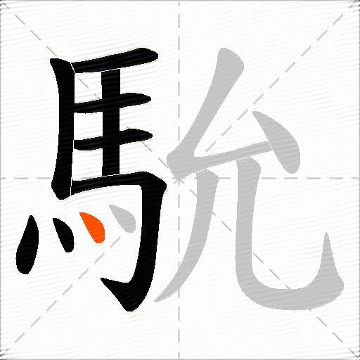 馻