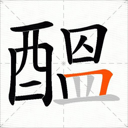 醞