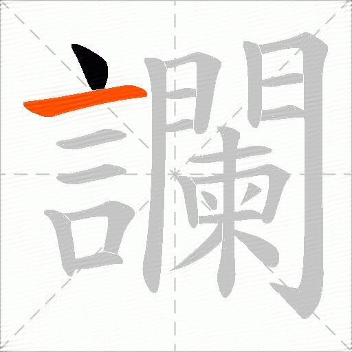 讕