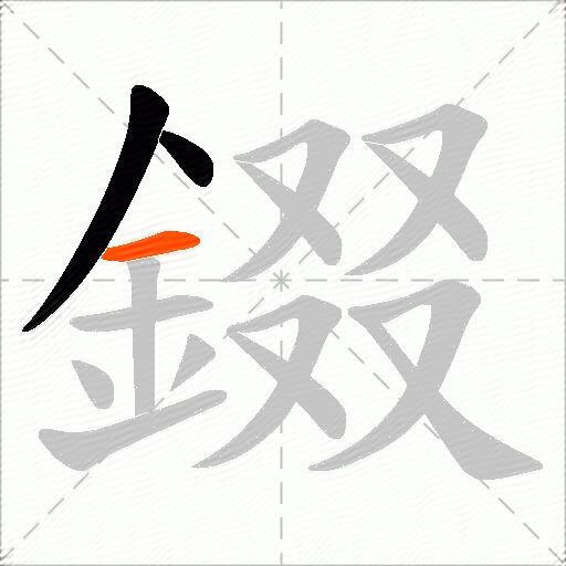 錣