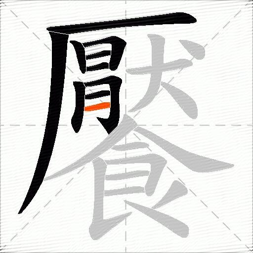 饜