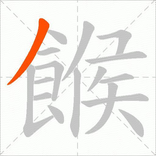 餱