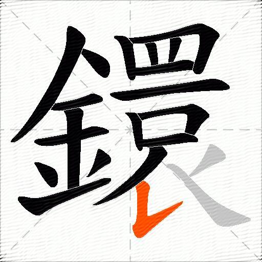 鐶